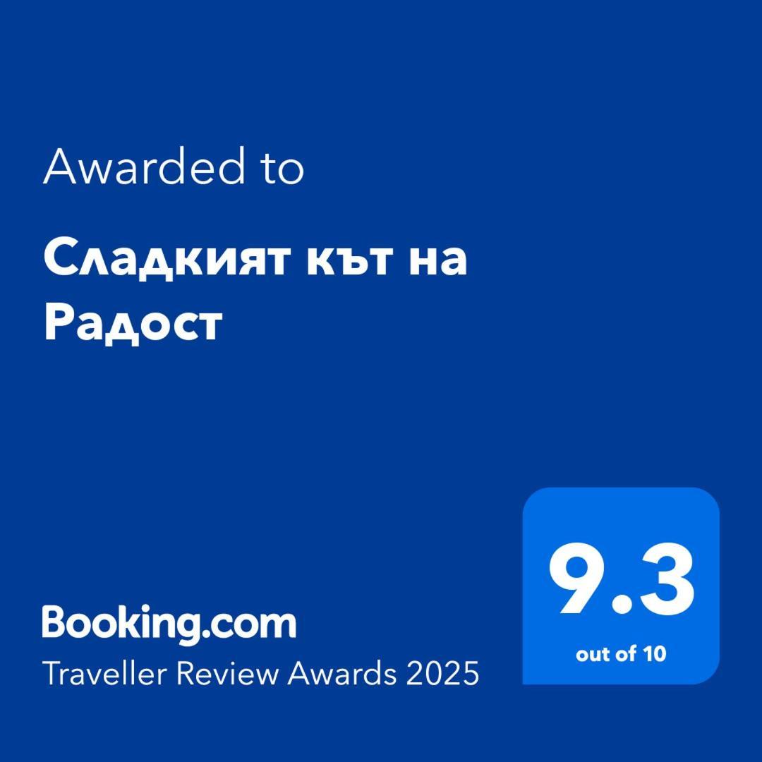 Апартаменты Сладкият Кът На Радост Бургас Экстерьер фото